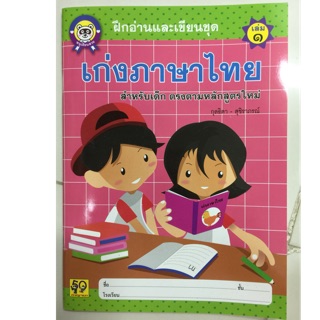 เก่งภาษาไทย เล่ม1 คัดไทย อนุบาล (สนพ.อักษรา)