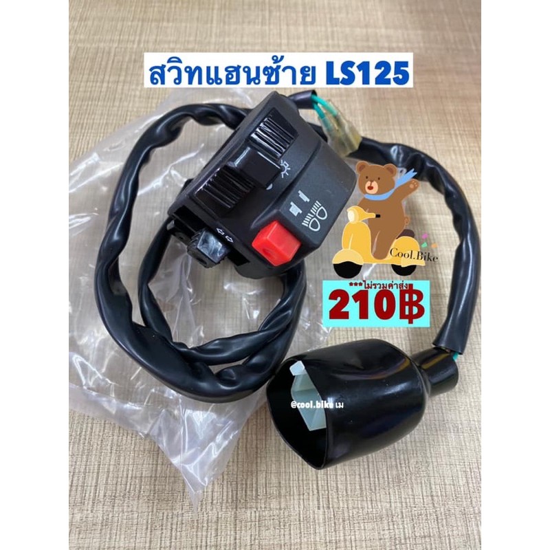 สวิตแฮน ข้างซ้าย แอลเอส LS125