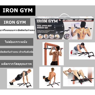 SH184 IRON GYM บาร์โหนแบบเจาะยึดติดกับกำแพง สำหรับดึงข้อ