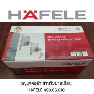 กุญแจคอม้าบานเลื่อน สแตนเลส HAFELE 499.65.010