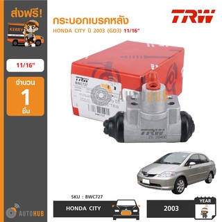 TRW BWC727 กระบอกเบรคหลัง HONDA CITY GD ปี 2003-2007 11/16" (1ชิ้น)