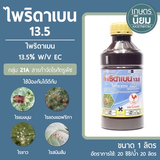 ไพริดาเบน 13.5 น้ำฟ้าสูตรพิเศษ (ไพริดาเบน 13.5% W/V EC) 1 ลิตร