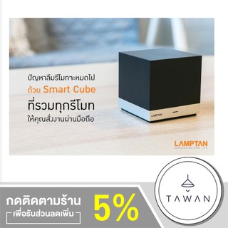 LAMPTAN ก๊อปปี้รีโมท อัจฉริยะ Smart Cube