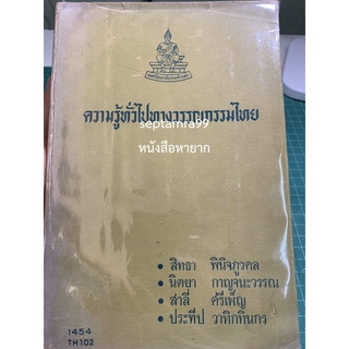 ***{หนังสือหายาก}*** ความรู้ทั่วไปทางวรรณกรรมไทย [ศาสตราจารย์ ดร.สิทธา พินิจภูวดล และคณะ]