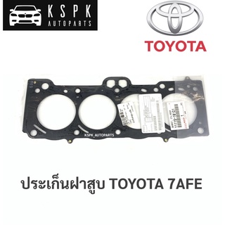 แท้💯 ประเก็นฝาสูบ โตโยต้า 7AFE TOYOTA 7AFE / 11151-16121