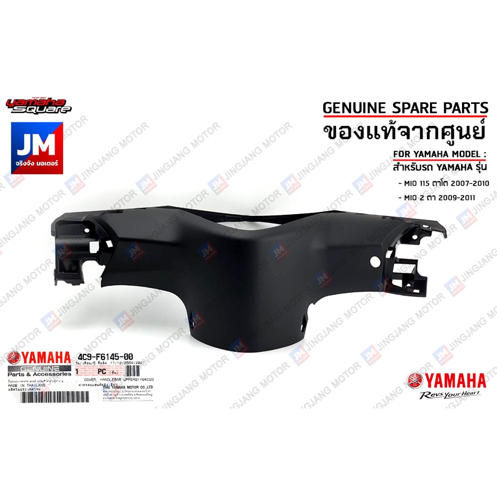 4C9F61450000 ฝาครอบแฮนด์ หลัง สีดำ  ชุดสี ชิ้นดำ เฟรม แฟริ่ง แท้ศูนย์ YAMAHA MIO 115 ตาโต 2007-2010, MIO 2ตา 2009-2011