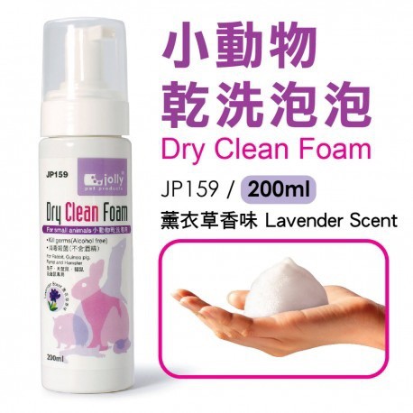 [[ลดล้างสต็อค]] Jolly Dry Clean Foam 200ml โฟมอาบน้ำแห้งสำหรับสัตว์เลี้ยง (Lavender/Lemon)