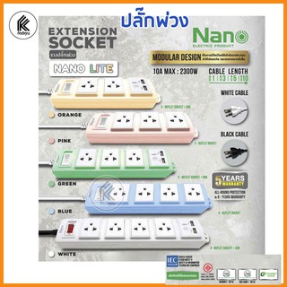 NANO Lite ปลั๊กพ่วง มีสวิทปิดเปิด Overload Switch พร้อมเต้ารับ 3ช่อง 4ช่อง มีช่องUSB สายไฟยาว 3, 5 เมตร extension cord