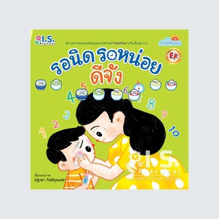 หนังสือนิทาน รอนิด รอหน่อย ดีจัง