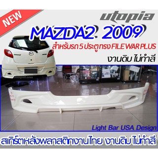 สเกิร์ตลิ้นหลัง MAZDA2 2009 สำหรับรถ 5 ประตู ลิ้นหลัง ทรง FILE WAR PLUS พลาสติก ABS งานดิบ ไม่ทำสี