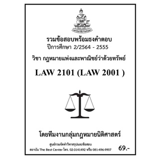 ธงคำตอบ LAW 2101 (LAW 2001) กฎหมายแพ่งและพาณิชย์ว่าด้วยทรัพย์ (2/2564-2555)