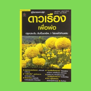 หนังสือเกษตร คู่มือการเพาะปลูกดาวเรืองเพื่อพ่อ : ประเภทของดาวเรือง พันธุ์ดาวเรืองที่นิยมปลูกจำหน่าย ดาวเรืองในกระถาง