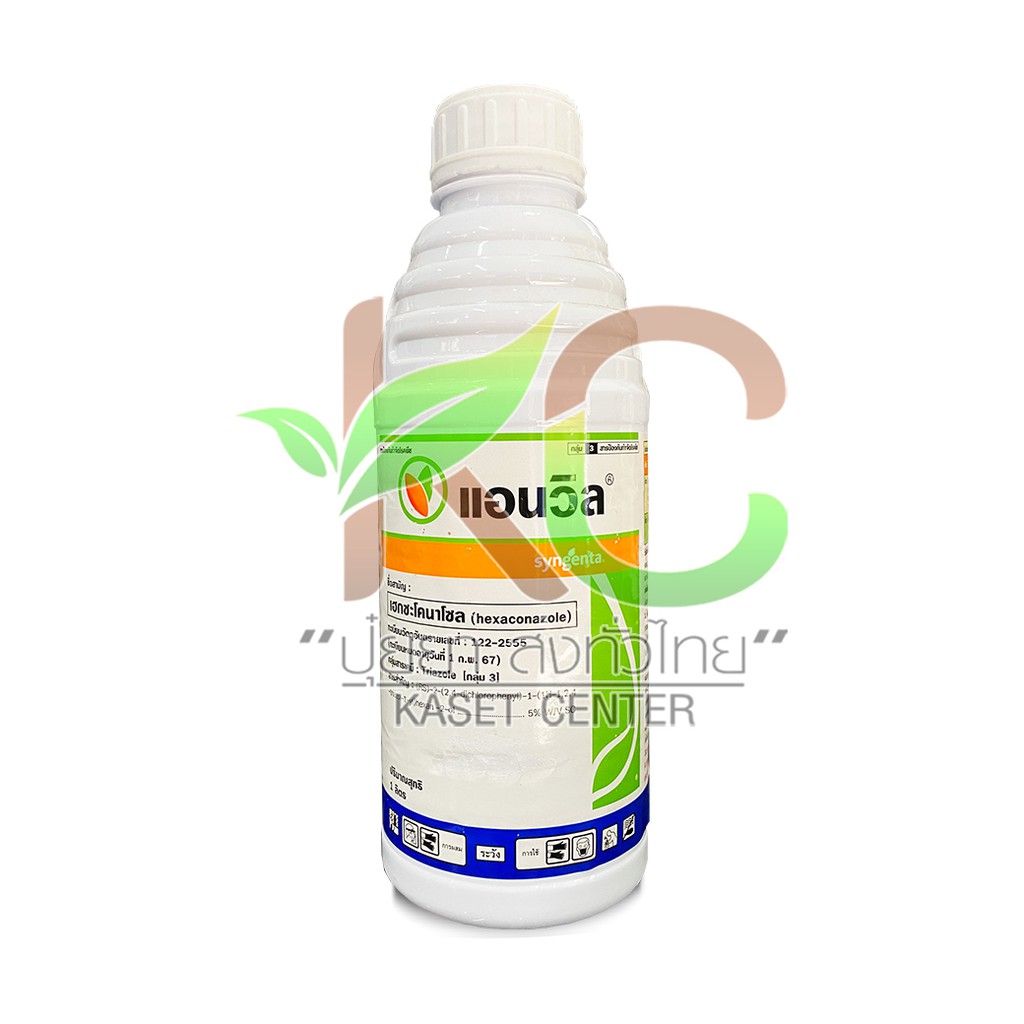 แอนวิน (Anvil)-เฮกซาโคนาโซล 5% 1,000 ml. ยาเชื้อรา สารป้องกันกำจัดโรคพืช