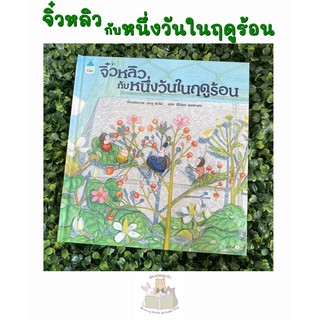 หนังสือเด็ก  จิ๋วหลิวกับหนึ่งวันในฤดูร้อน