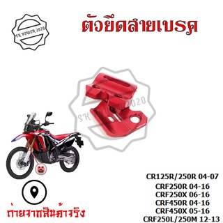 ตัวยึดสายเบรค แคล็มป์ ยึดท่อน้ำมันเบรก หน้า แต่ง CR125R CR250R CRF250R CRF250X CRF450R CRF450X CRF250L CRF250M(0333)