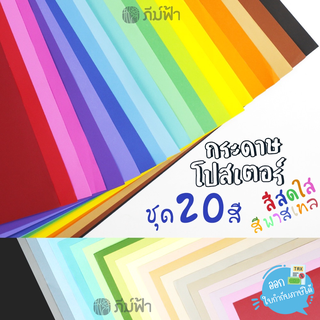 (ยกแพ็ค 20 แผ่น) กระดาษโปสเตอร์ *อ่อน 2 หน้า* 1แผ่น/สี โทนสีสด/โทนสีพาสเทล 50x70 ซม. หนา80 แกรม