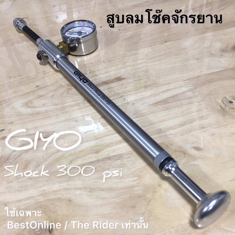 สูบโช๊คจักรยาน GIYO GS-01 Suspension Pump ที่สูบลม โช๊คจักรยาน โช๊คลม GIYO pump สูบลมแรงดันสูง
