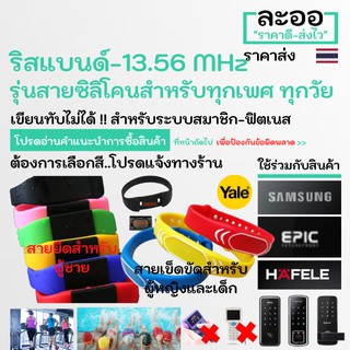 NM021-01 ริสแบนด์ สายรัดข้อมือแบบสายซิลิโคน Mifare 13.56 MHz คละสี ใช้ร่วมกับระบบสมาชิก,ฟิตเนส,สปอร์ตคลับ,วิ่งมาราธอน