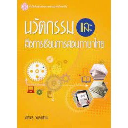 9789740330738 c112นวัตกรรมและสื่อการเรียนการสอนภาษาไทย(วัชรพล วิบูลยศริน)
