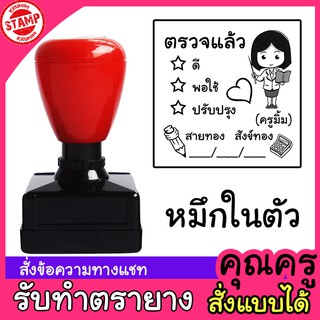 ตรายางคุณครู ตรายางหมึกในตัว​ ตรายางครู​ ตรายางตรวจงาน คุณภาพดี ราคาถูก