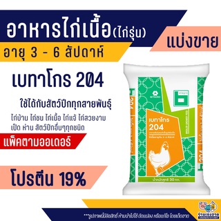 เบทาโกร 204 อาหารไก่เนื้อ ไก่รุ่น ไก่บ้าน เป็ดไข่ เป็ดเนื้อ นกกระทา ห่าน (แบ่งขาย)