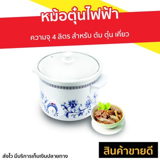 หม้อตุ๋นไฟฟ้า Hanabishi ความจุ 4 ลิตร สำหรับ ต้ม ตุ๋น เคี่ยว รุ่น HSC-245 - หม้อตุ๋นดินเผา หม้อตุ๋นแรงดัน หม้อตุ๋น