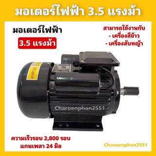 มอเตอร์ไฟฟ้า3.5แรงม้า รอบเร็ว ไฟ220V.