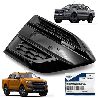 แก้มระบายข้าง Side Vent ข้างขวา แท้ สำหรับ ฟอร์ด Ford เรนเจอร์ Ranger FX4 XLT Wildtrak ปี 2015 2016 2017 2018