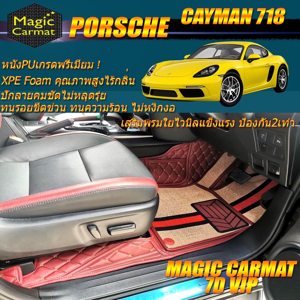 Porsche Cayman 718 2016-รุ่นปัจจุบัน Coupe (เฉพาะ2ชิ้นหน้า) พรมรถยนต์ Porsche Cayman 718 พรม7D VIP M
