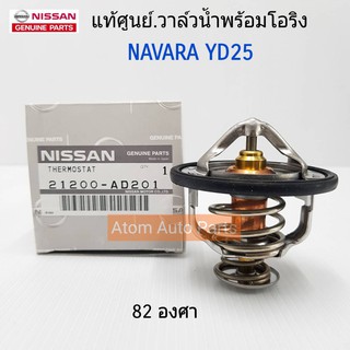 NISSAN แท้ศูนย์.วาล์วน้ำ NAVARA D40 NP300,FRONTIER YD25 82 องศา รหัสแท้.21200-AD21A,21200-AD201
