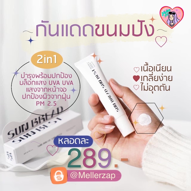 ส่งฟรี กันแดดขนมปัง Sun Bread Sunbest ️ กันแดดหนมปัง กันแดดไม่มีสี ...