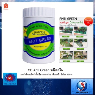 SB Anti Green สูตรครีม 110 g. (น้ำยากำจัดตะไคร่ น้ำเขียว สูตครีม ได้ผล 100%)