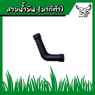 สายน้ำมันเครื่องตัดหญ้าสะพาย รุ่น 411