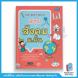 THE BEST NOTE สรุป สังคม ม.ต้น (Think Beyond)