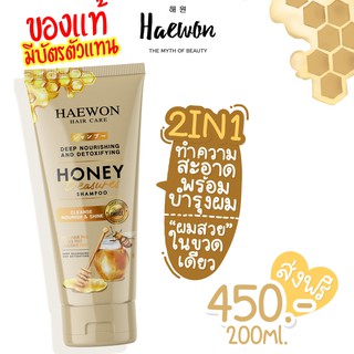 ✅Haewon เเชมพูสระผม 200 ml./ ครีมนวดผม 200ml