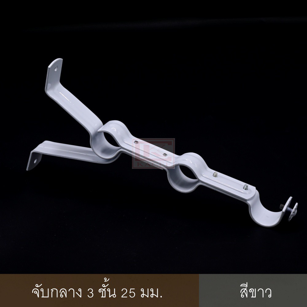 ขายึดราวผ้าม่าน 3 ชั