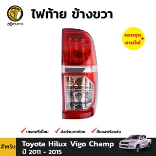 ไฟท้าย ข้างขวา สำหรับ Toyota Hilux Vigo Champ ปี 2011 - 2015