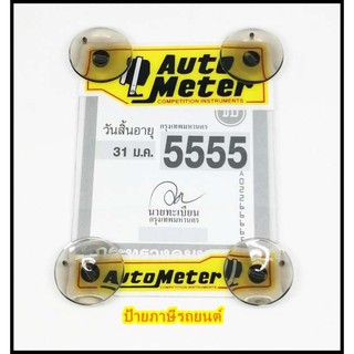 พ.ร.บ.ป้ายภาษีรถยนต์ Auto Meter ตัวเล็ก