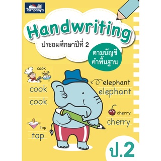 Hand writing ป.2 ฝึกคัดคำศัพท์ภาษาอังกฤษ สำนักพิมพ์ธารปํญญา