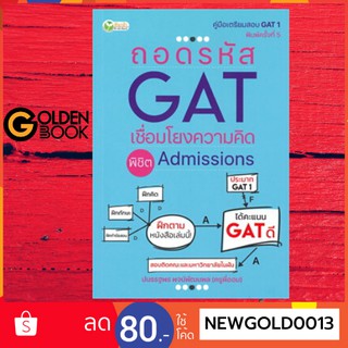 Goldenbook : หนังสือ    ถอดรหัส GAT เชื่อมโยงความคิดพิชิต Admissions (พิมพ์ครั้งที่ 5)