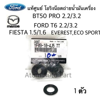 แท้ศูนย์ ประเก็นรองน็อตถ่ายน้ำมันเครื่อง MAZDA BT50 PRO, FORD RANGER T6, FOCUS, FIESTA รหัส.YF09-10-4J5