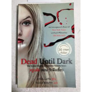 ทรูบลัด ตอน รักฝังเขี้ยว : Dead Until Dark