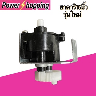 Power shopping กระปุกเฟืองส่าย พัดลม HATARI ฮาตาริ 16" นิ้ว (รุ่นใหม่) อะไหล่พัดลม