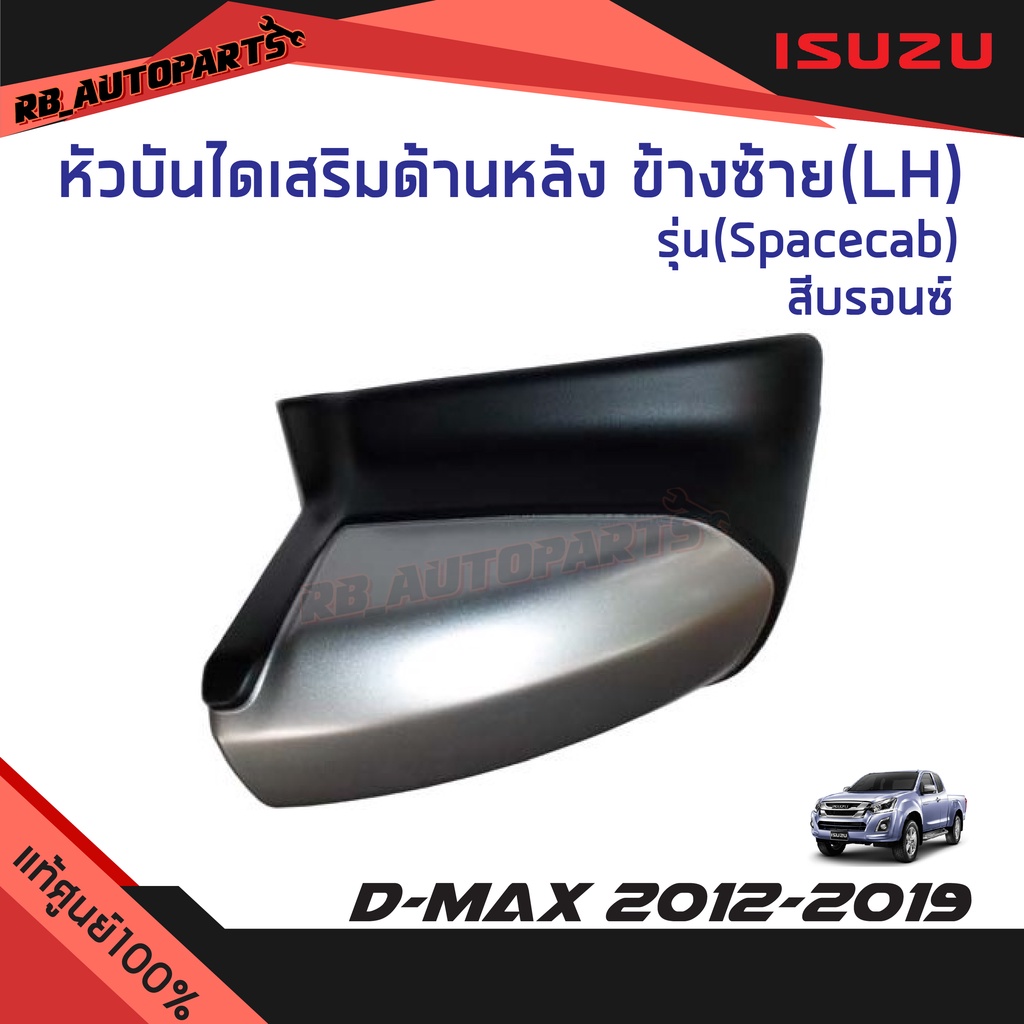 แท้ศูนย์💯%หัวบันไดเสริมข้าง หลังซ้าย/หลังขวา รุ่น Spacecab(2ประตู) สีบรอนซ์ Isuzu D-Max ปี 2012-2019