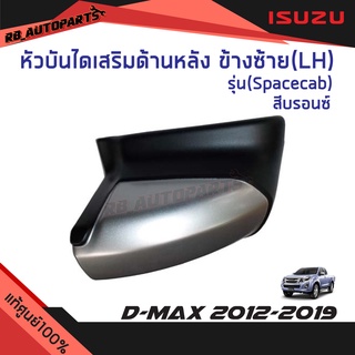 หัวบันไดเสริมข้าง ข้างหลังซ้าย (LH)/ข้างหลังขวา(RH) รุ่น Spacecab สีบรอนซ์  Isuzu D-Max ปี  2012-2019 แท้ศูนย์100%