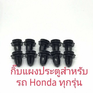 เก็บแผงประตูสำหรับรถ Honda ทุกรุ่น(10ชิ้น)