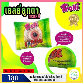 เยลลี่ เยลลี่ลูกโลก มีใส้ 🌎 Trolli Planet Gummy ของแท้แน่นอน