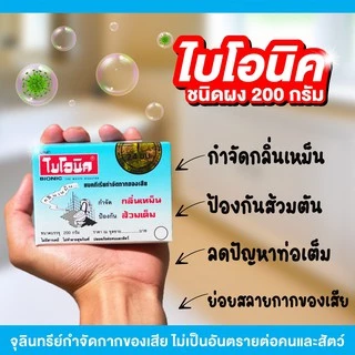 (6 กล่อง) ไบโอนิค 200กรัม จุลินทรีย์ใส่ส้วม ส้วมเต็ม ส้วมตัน กำจัดกลิ่นเหม็น Bionic ดับกลิ่นห้องน้ำ