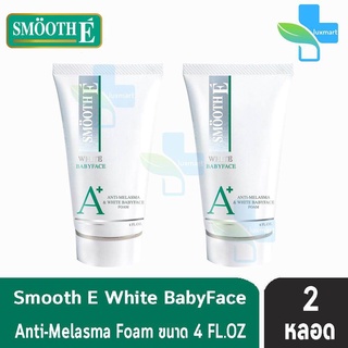 SMOOTH E ANTI-MELASMA &amp; WHITE BABYFACE FOAM 4OZ. [2 หลอด] - สมูทอี แอนตี้ เมลาสมาแอนด์ ไวท์ เบบี้เฟส โฟม รักษาฝ้า