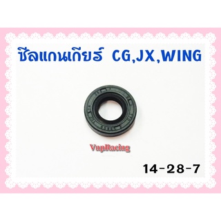 ซีลแกนเกียร์ CG / JX / WING ขนาด 14-28-7